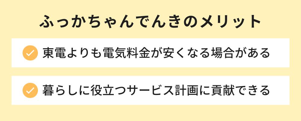 ふっかちゃんでんき メリット