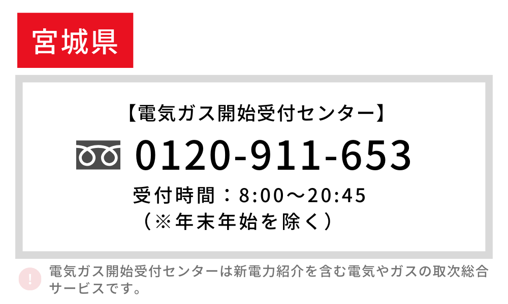 宮城県の電気開始 電話番号