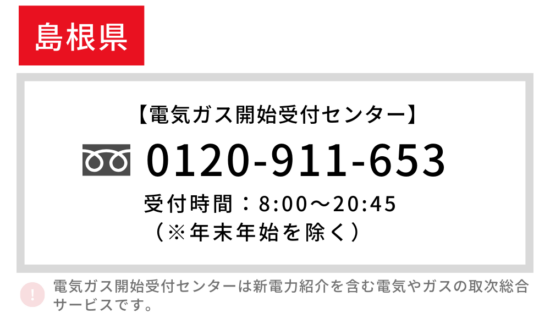 島根県の電気 開始の電話番号
