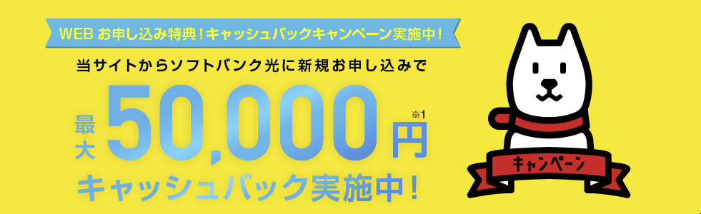ソフトバンク光 キャンペーン メディアサービス