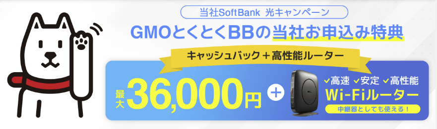 ソフトバンク光 キャンペーン GMOとくとくBB