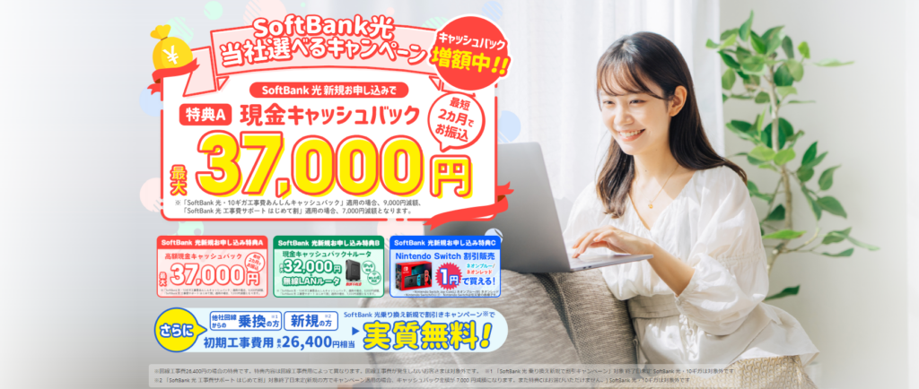ソフトバンク光 キャンペーン next