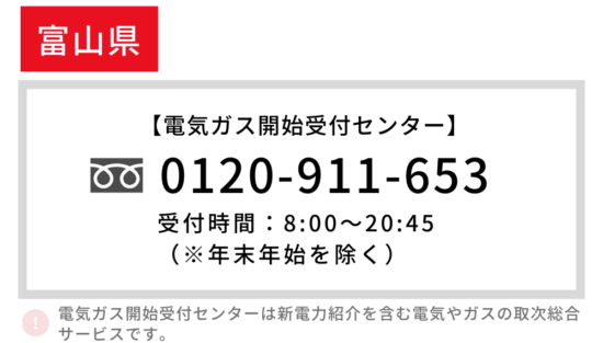 富山県の電気開始 電話番号