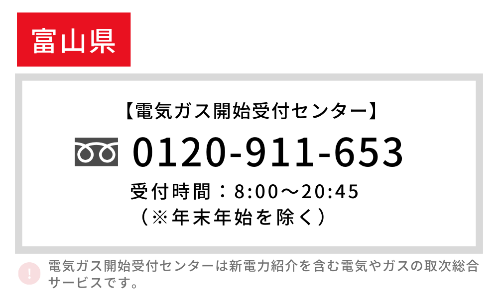 富山県の電気開始 電話番号