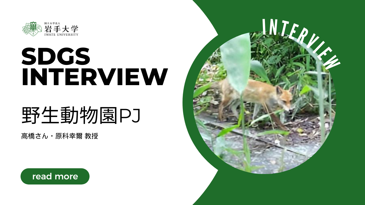 SDGs 大学プロジェクト × Iwate Univ.