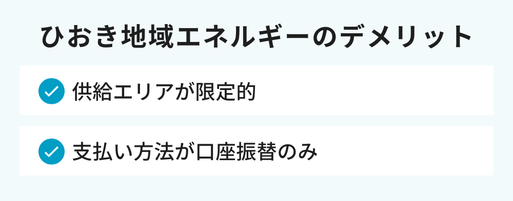 ひおき地域エネルギーのデメリット