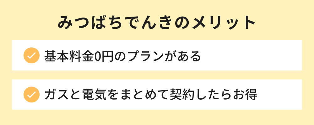 みつばちでんきのメリット
