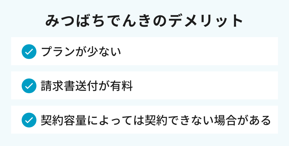 みつばちでんきのデメリット