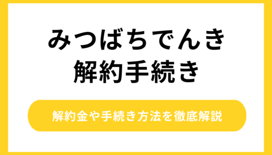 みつばち電気 解約