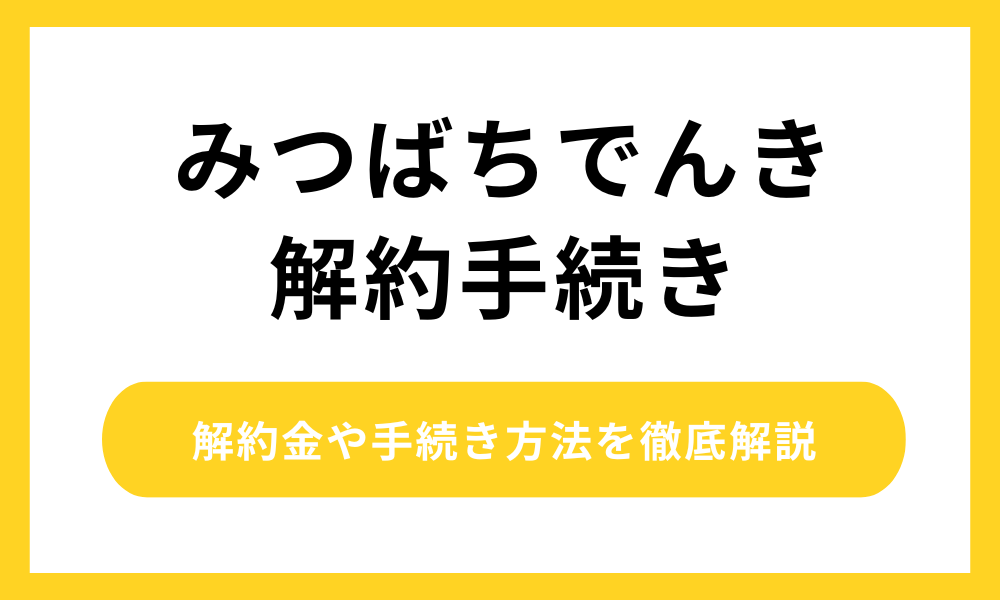 みつばち電気 解約