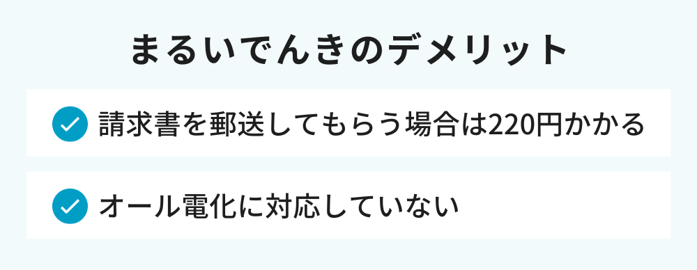まるいでんきのデメリット