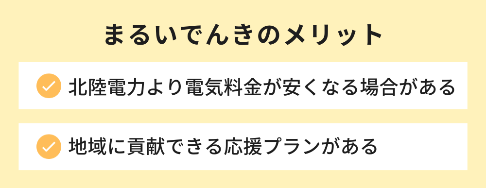 まるいでんきのメリット