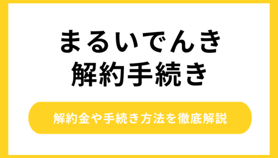 まるいでんき 解約