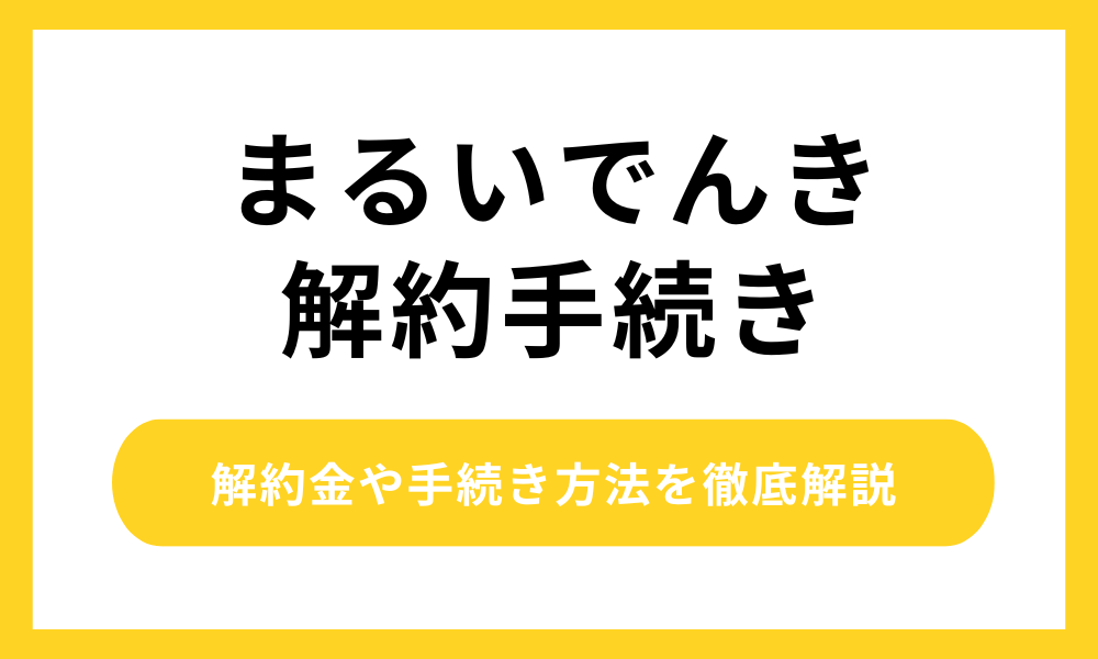 まるいでんき 解約