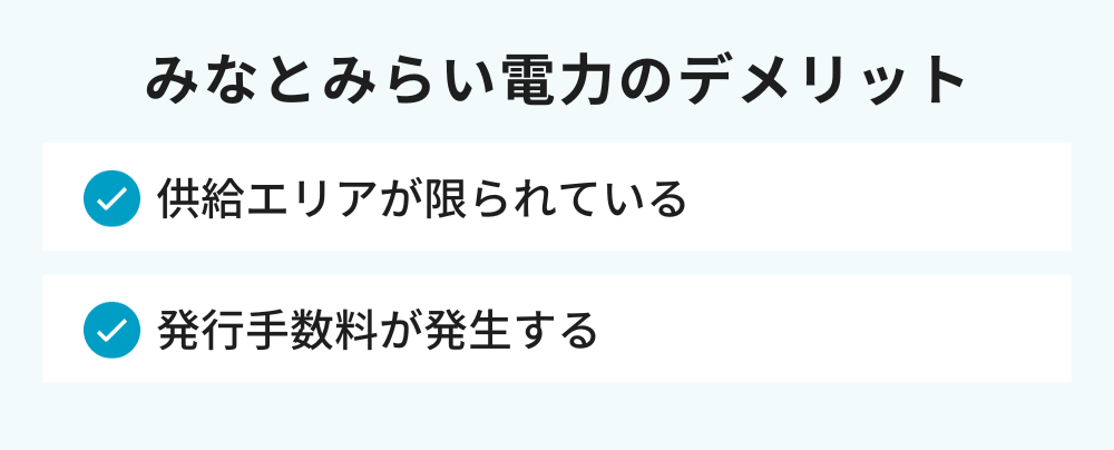 みなとみらい電力 デメリット