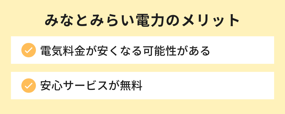 みなとみらい電力 メリット