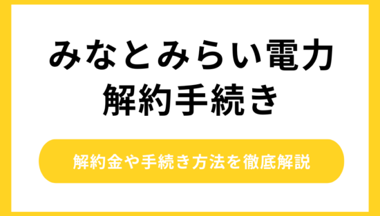 みなとみらい電力の解約