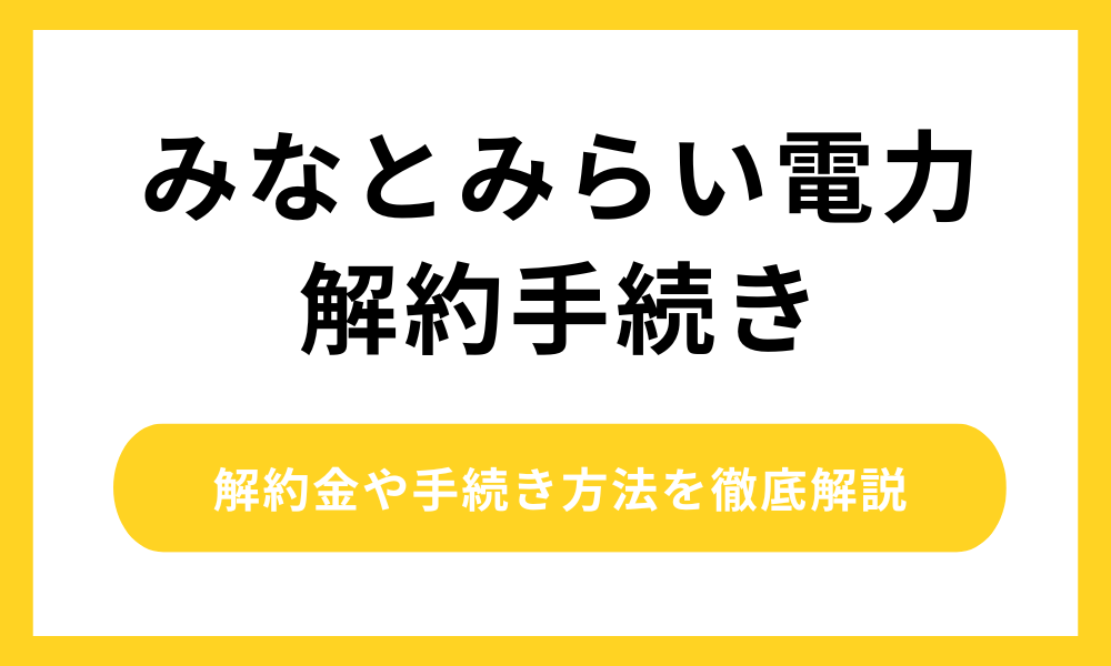 みなとみらい電力の解約