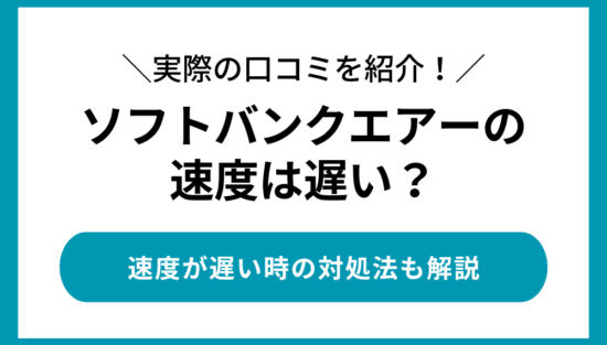 ソフトバンクエアー　速度