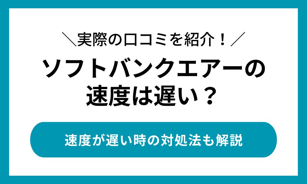 ソフトバンクエアー 速度
