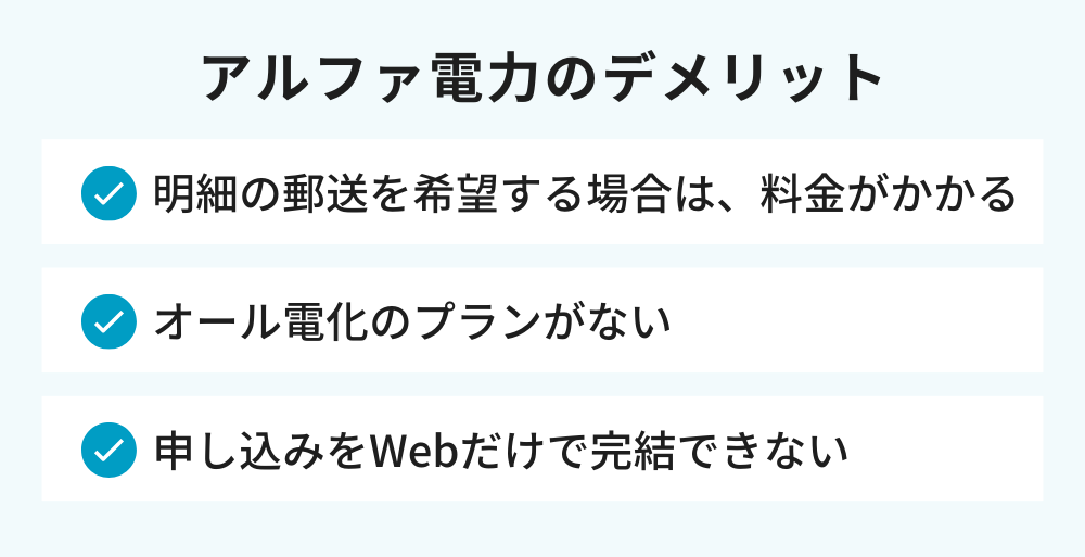 アルファ電力のデメリット