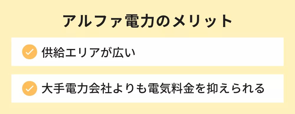アルファ電力のメリット