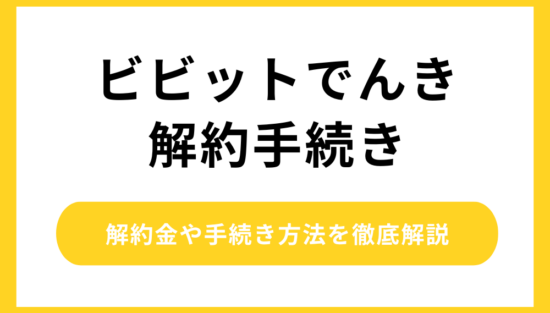 ビビットでんき 解約