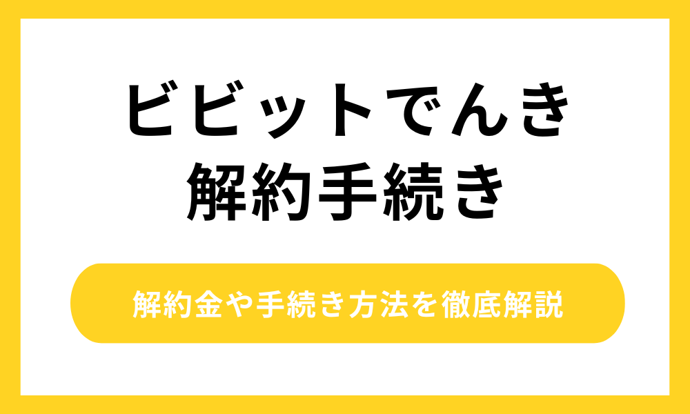 ビビットでんき 解約