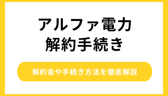 アルファ電力 解約手続き