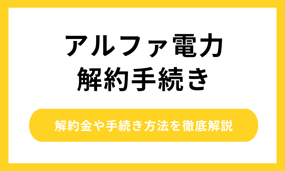 アルファ電力 解約手続き