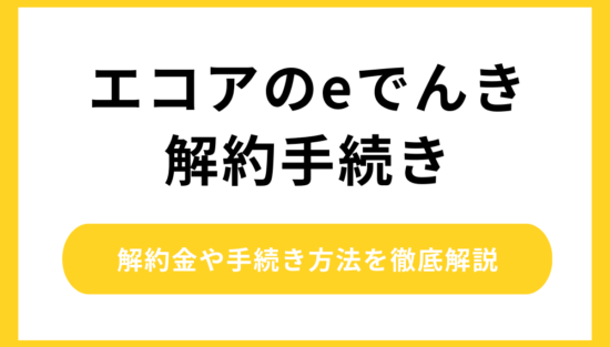 エコアのeでんき 解約
