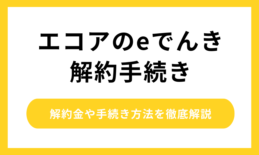 エコアのeでんき 解約