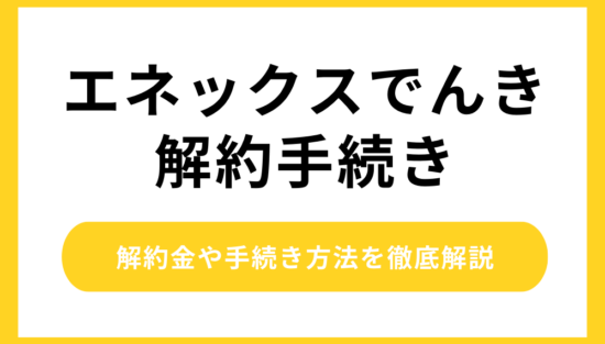 エネックスでんき 解約手続き