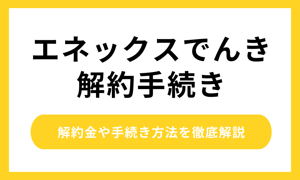 エネックスでんき 解約手続き