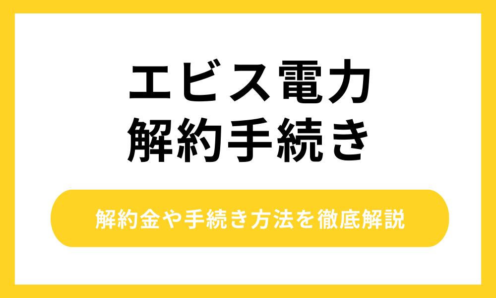 エビス電力 解約手続き