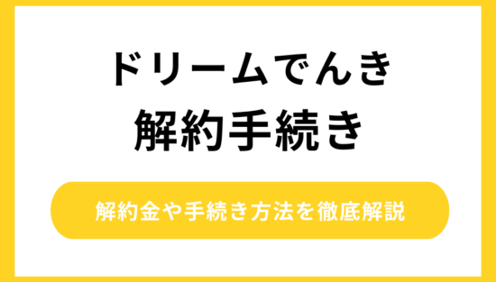 ドリームでんき 解約
