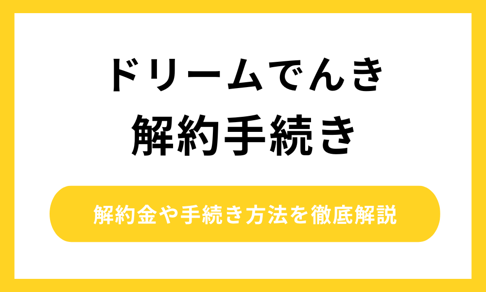 ドリームでんき 解約