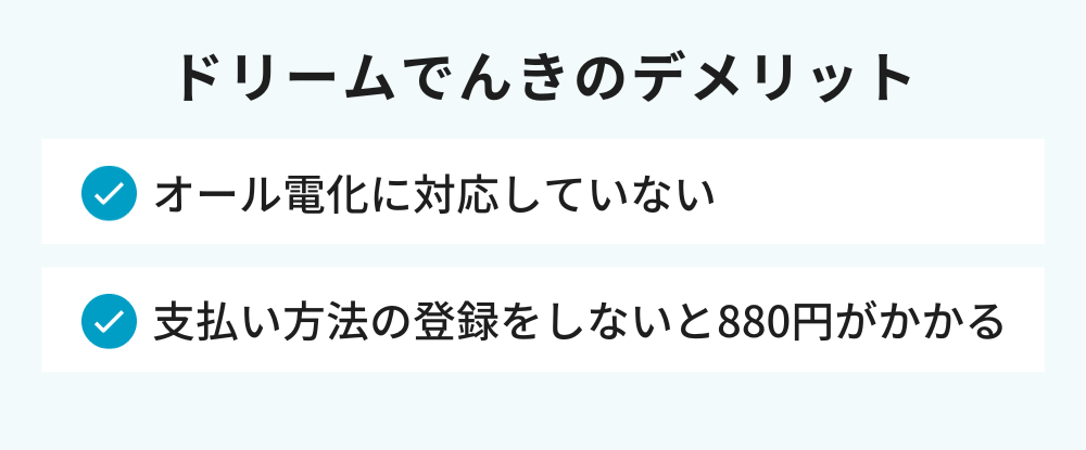 ドリームでんき デメリット