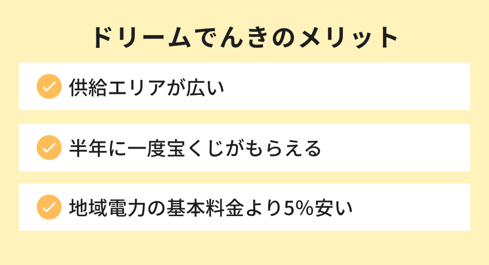 ドリームでんき メリット