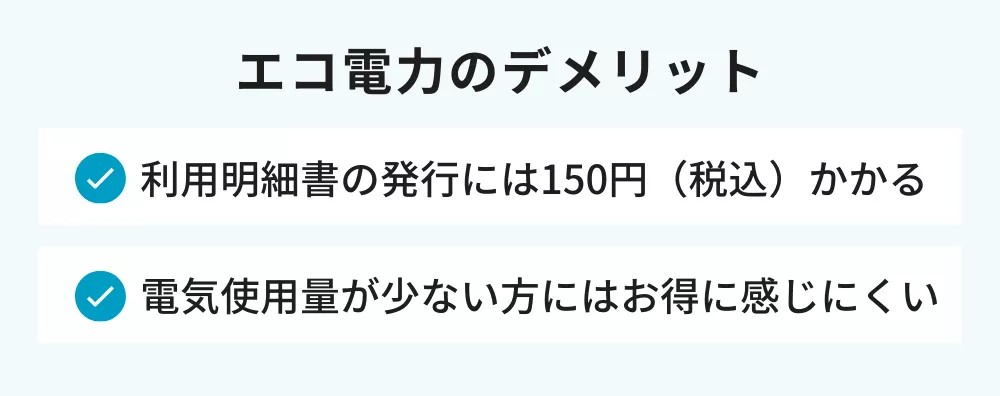 エコ電力のデメリット