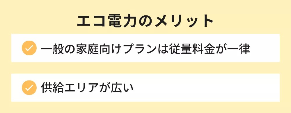 エコ電力のメリット