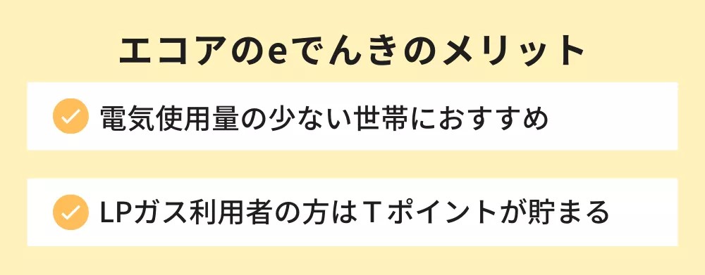 エコアのeでんきのメリット