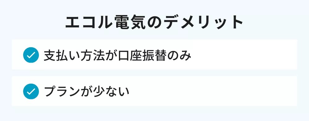 エコル電気のデメリット