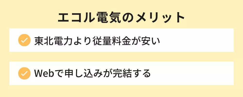 エコル電気のメリット
