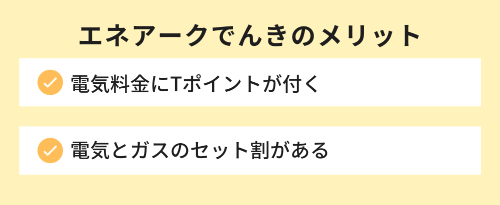 エネアークでんきのメリット