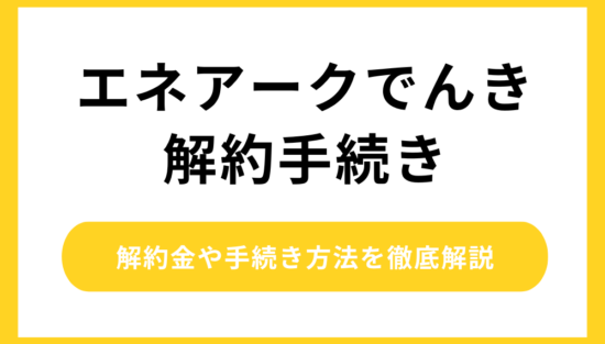 エネアーク電気の解約方法