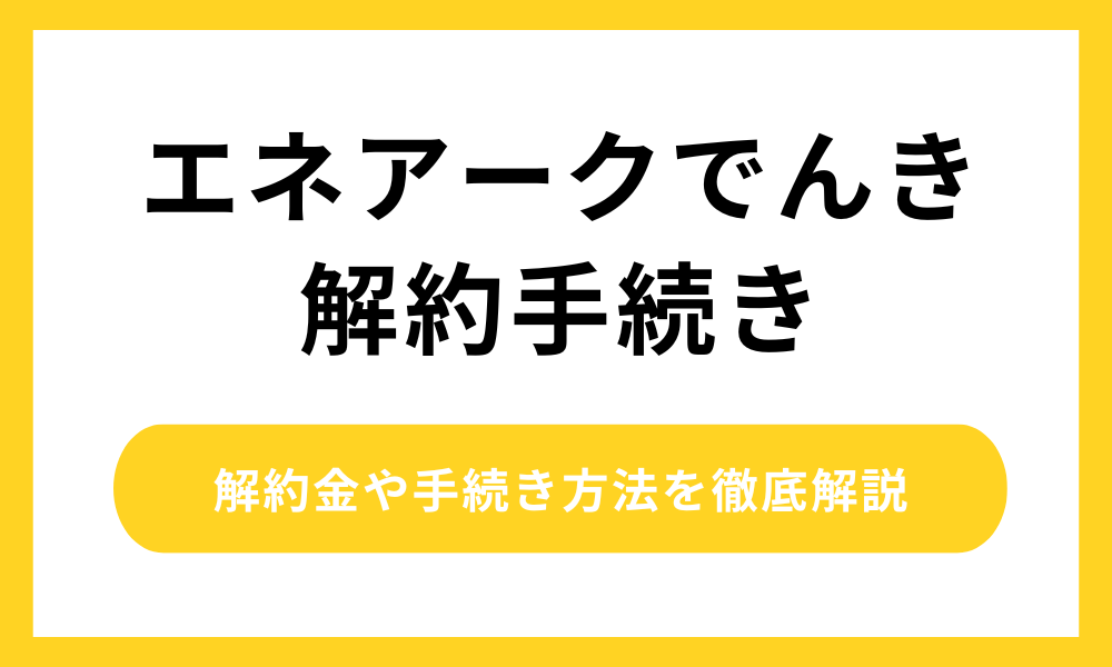 エネアーク電気の解約方法