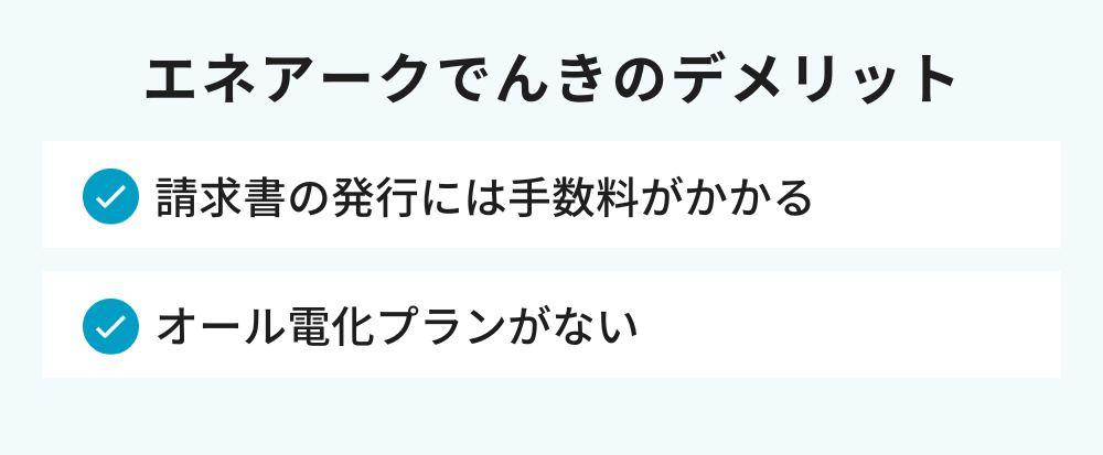 エネアークでんきのデメリット
