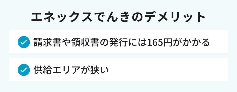 エネックスでんき デメリット