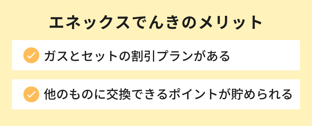 エネックスでんき メリット